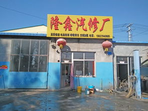 隆化隆鑫汽修廠與承德地區(qū)汽車服務(wù)市場聯(lián)動發(fā)展